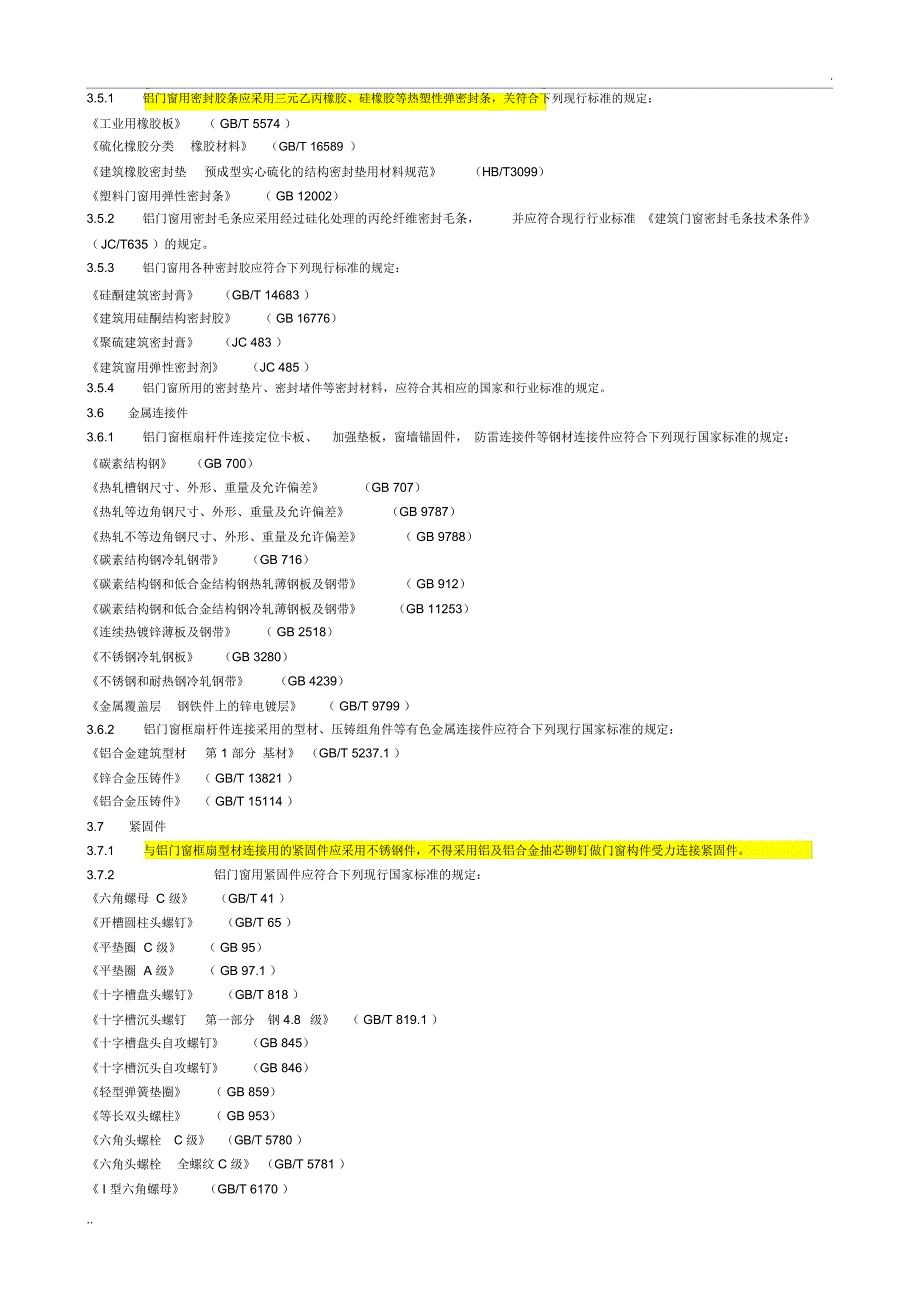 《铝合金门窗工程设计、施工及验收规范》_第4页