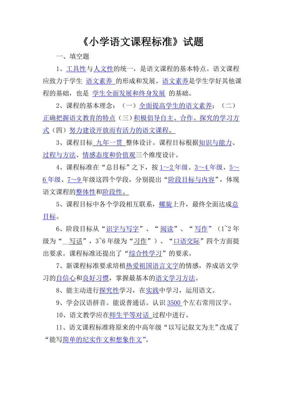 小学语文课程标准试题2011版_第1页