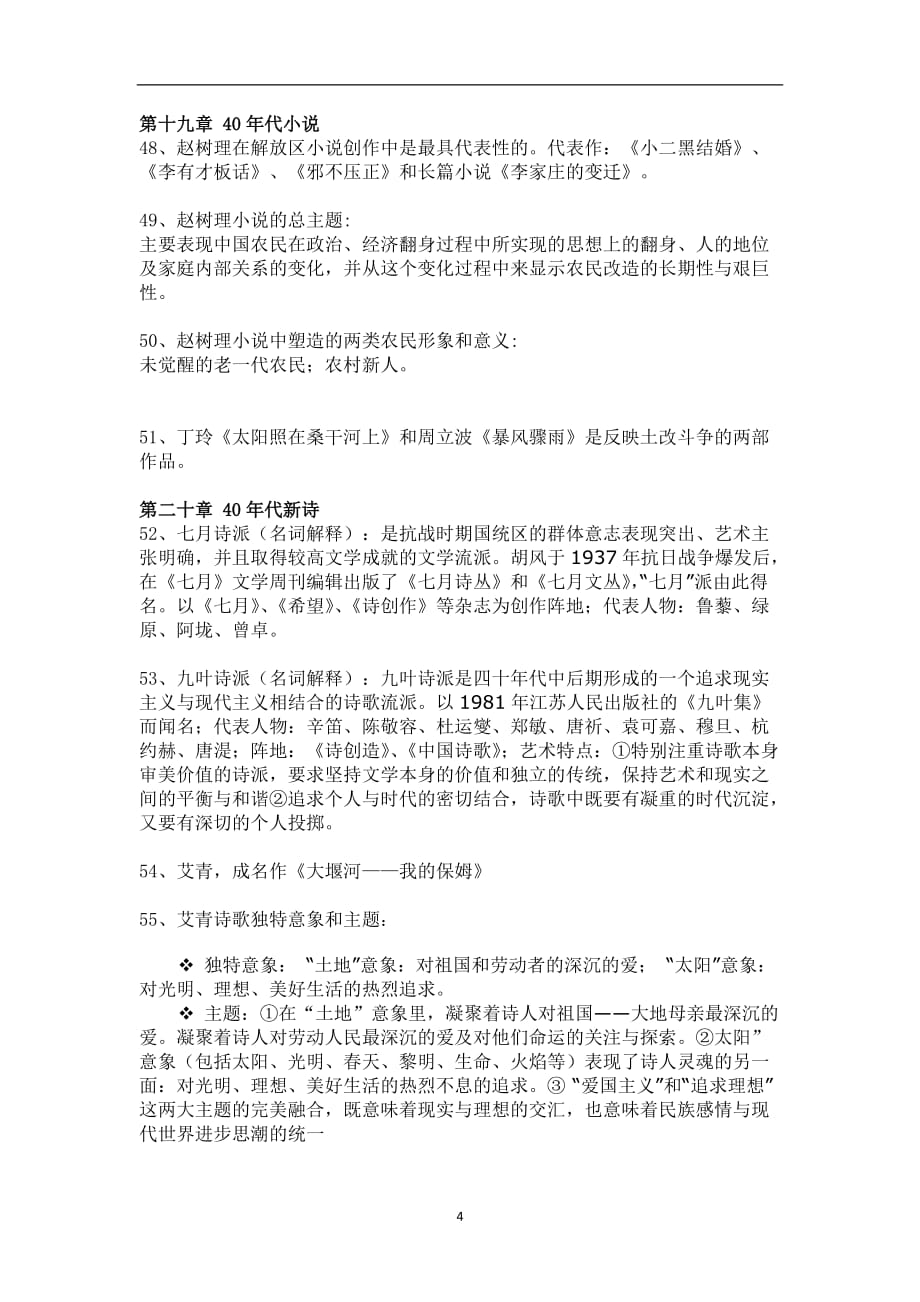 2020年整理中国现代文学史复习提纲.doc_第4页