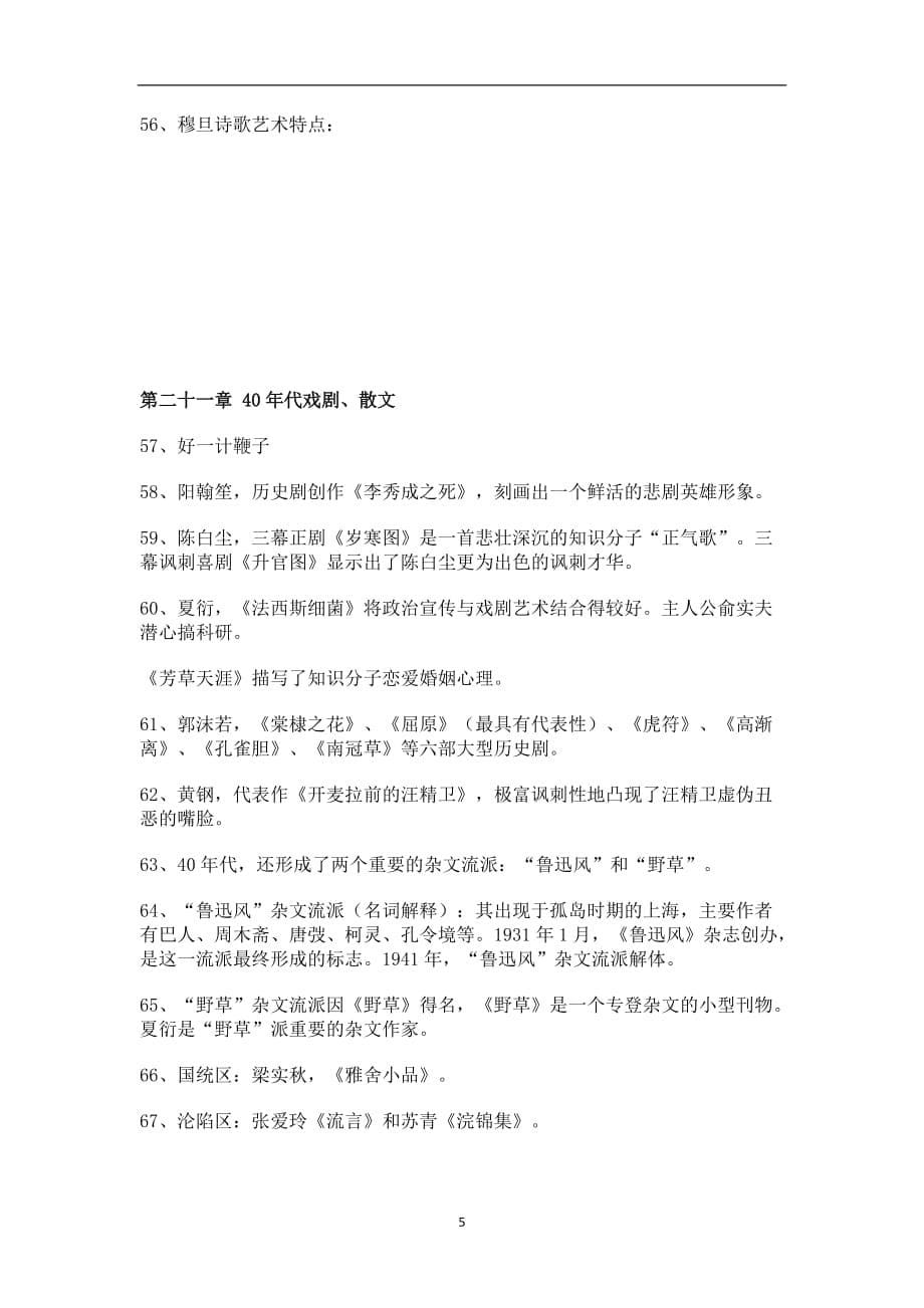 2020年整理中国现代文学史复习提纲.doc_第5页