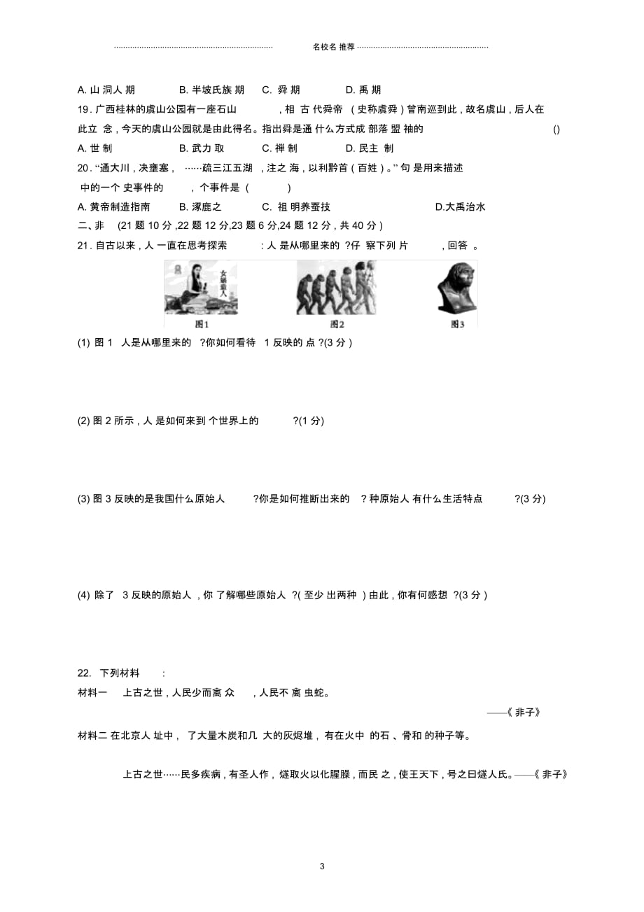 初中七年级历史上册第一单元史前时期：中国境内人类的活动测评新人教版精编版_第3页