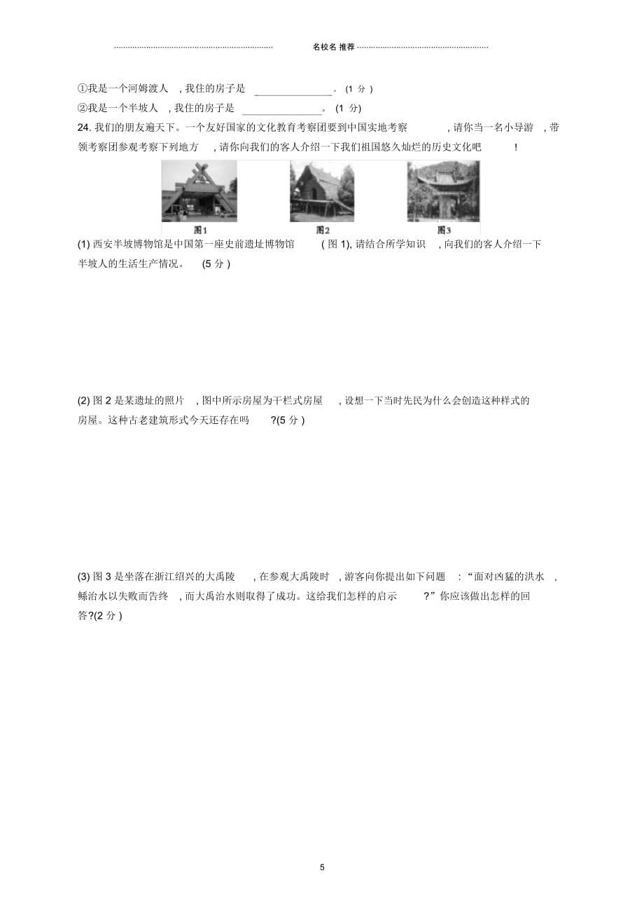 初中七年级历史上册第一单元史前时期：中国境内人类的活动测评新人教版精编版_第5页