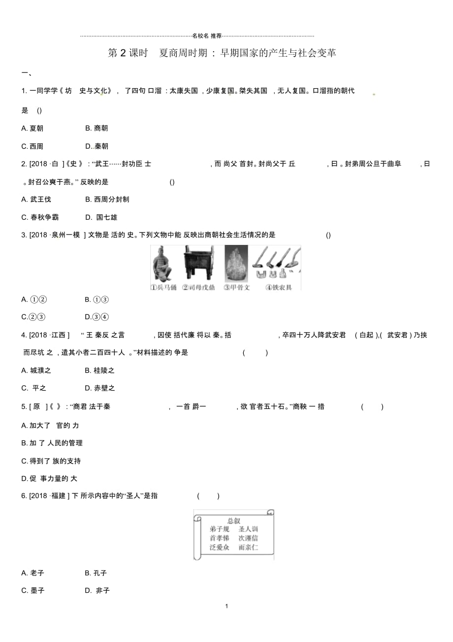 安徽专版中考历史高分一轮复习第一部分中国古代史第02课时夏商周时期早期国家的产生与社会变革名师精编习题_第1页