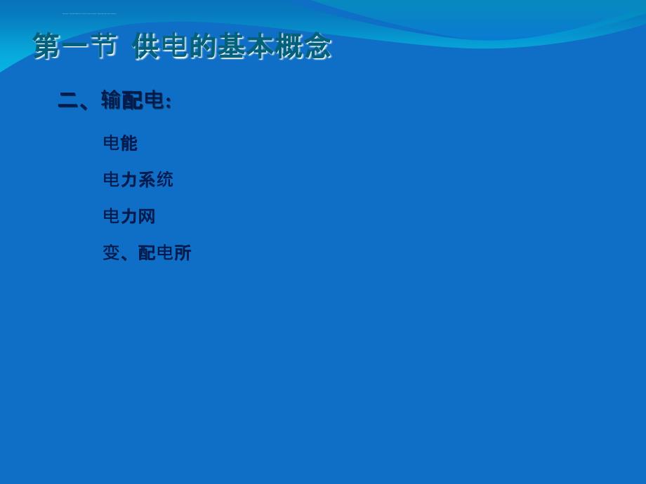 园林工程PPT课件 第六章 园林供电照明设计_第3页