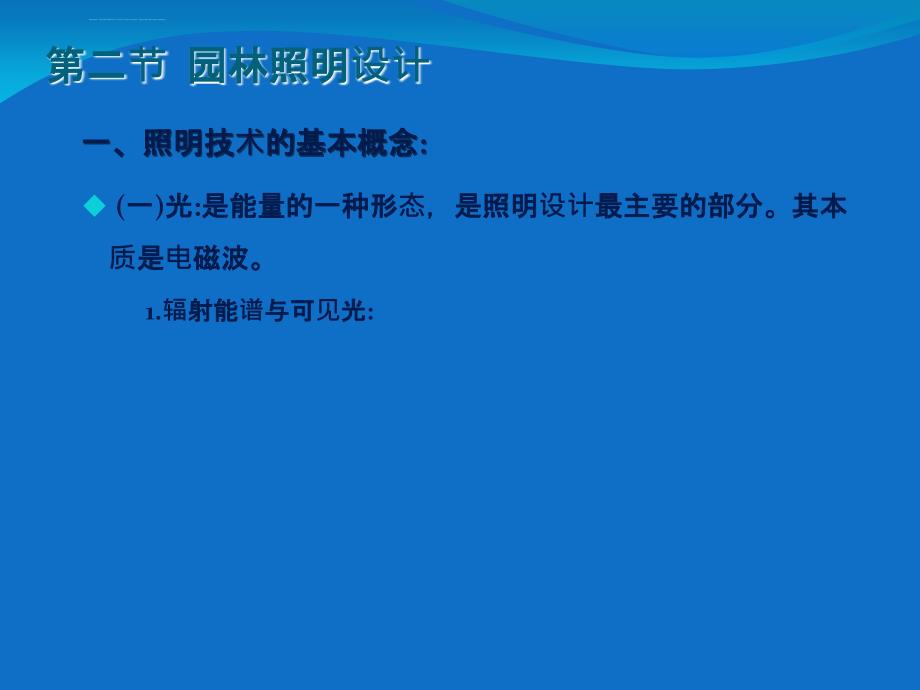 园林工程PPT课件 第六章 园林供电照明设计_第4页