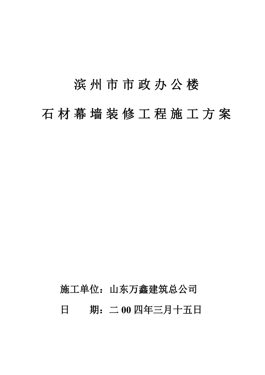 石材幕墙施工方案（最新编写-修订版）_第1页