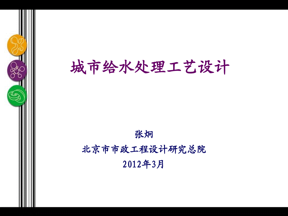 城市给水处理主要问题及水厂工艺设计课件_第1页