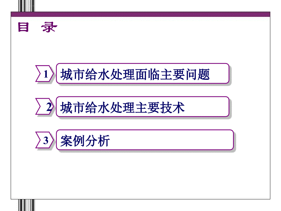 城市给水处理主要问题及水厂工艺设计课件_第2页