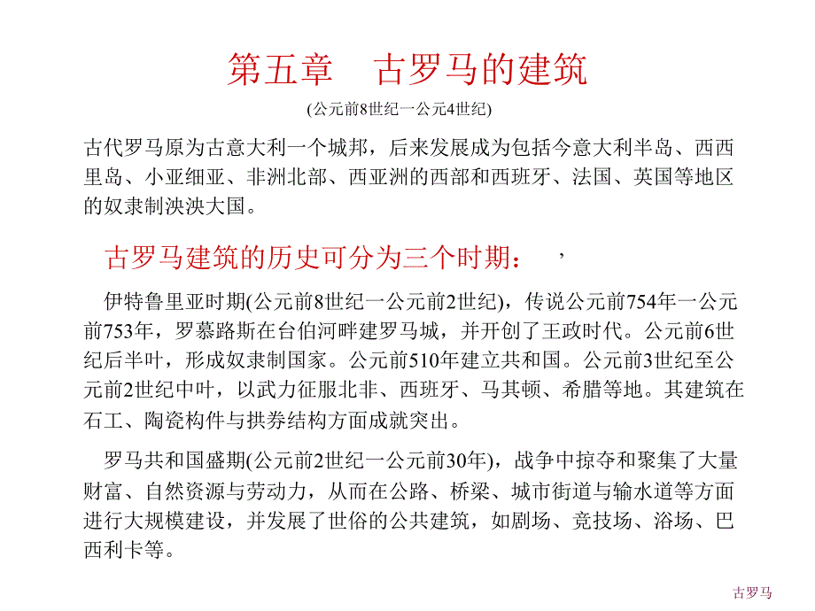 外国建筑史 古代部分 第五章 古罗马的建筑课件_第1页