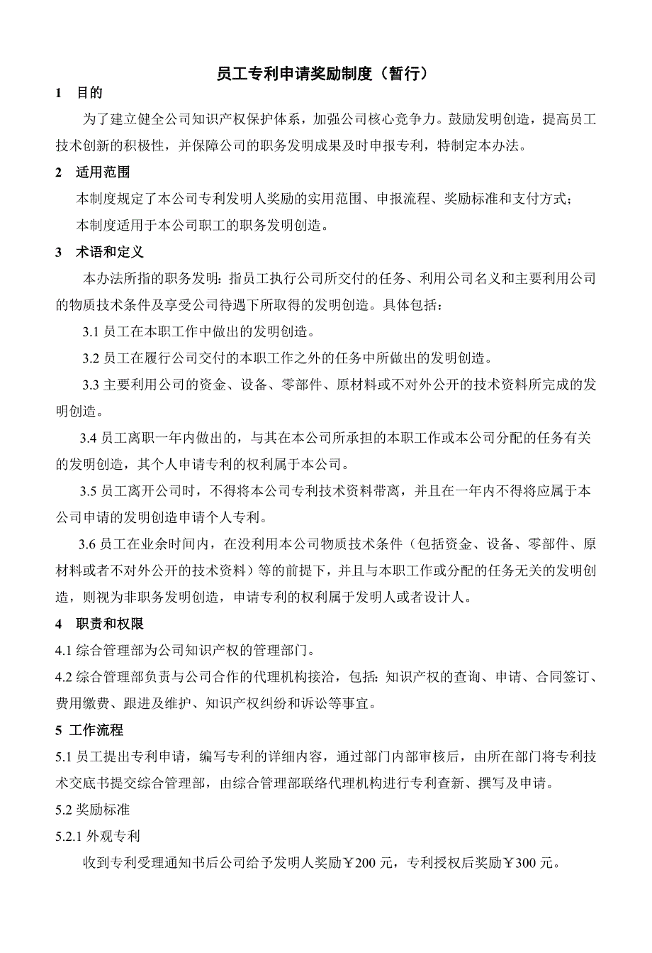 员工专利申请奖励制度（最新编写-修订版）_第1页