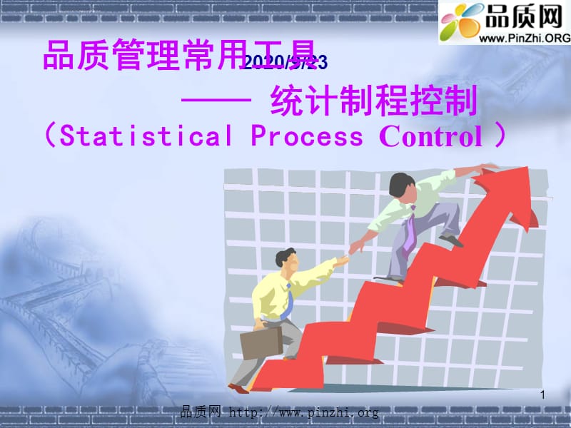 品质管理常用工具之统计制程控制课件_第1页