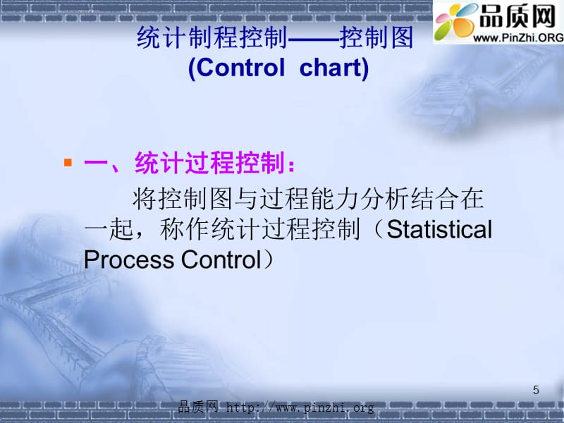 品质管理常用工具之统计制程控制课件_第5页