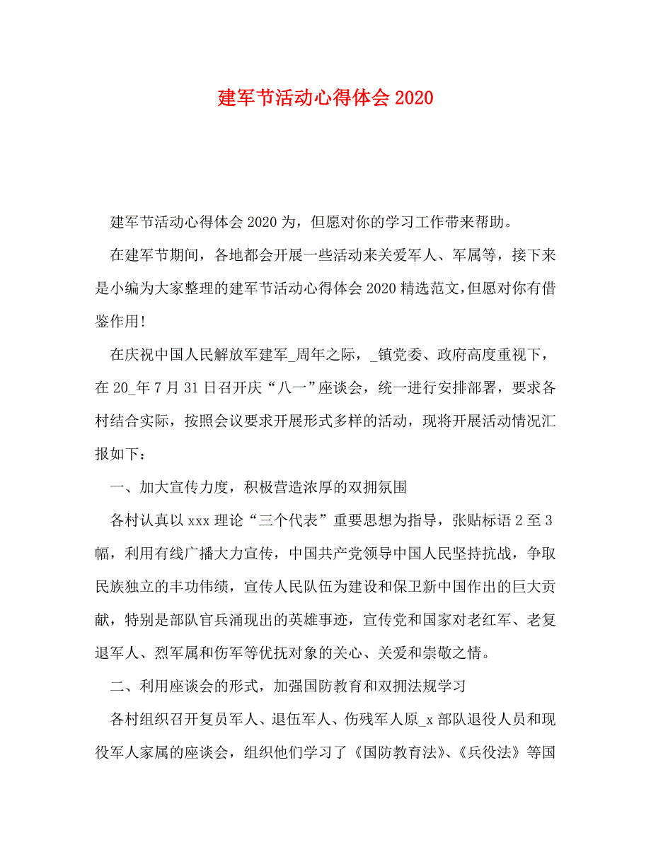 【精编】建军节活动心得体会2020_第1页