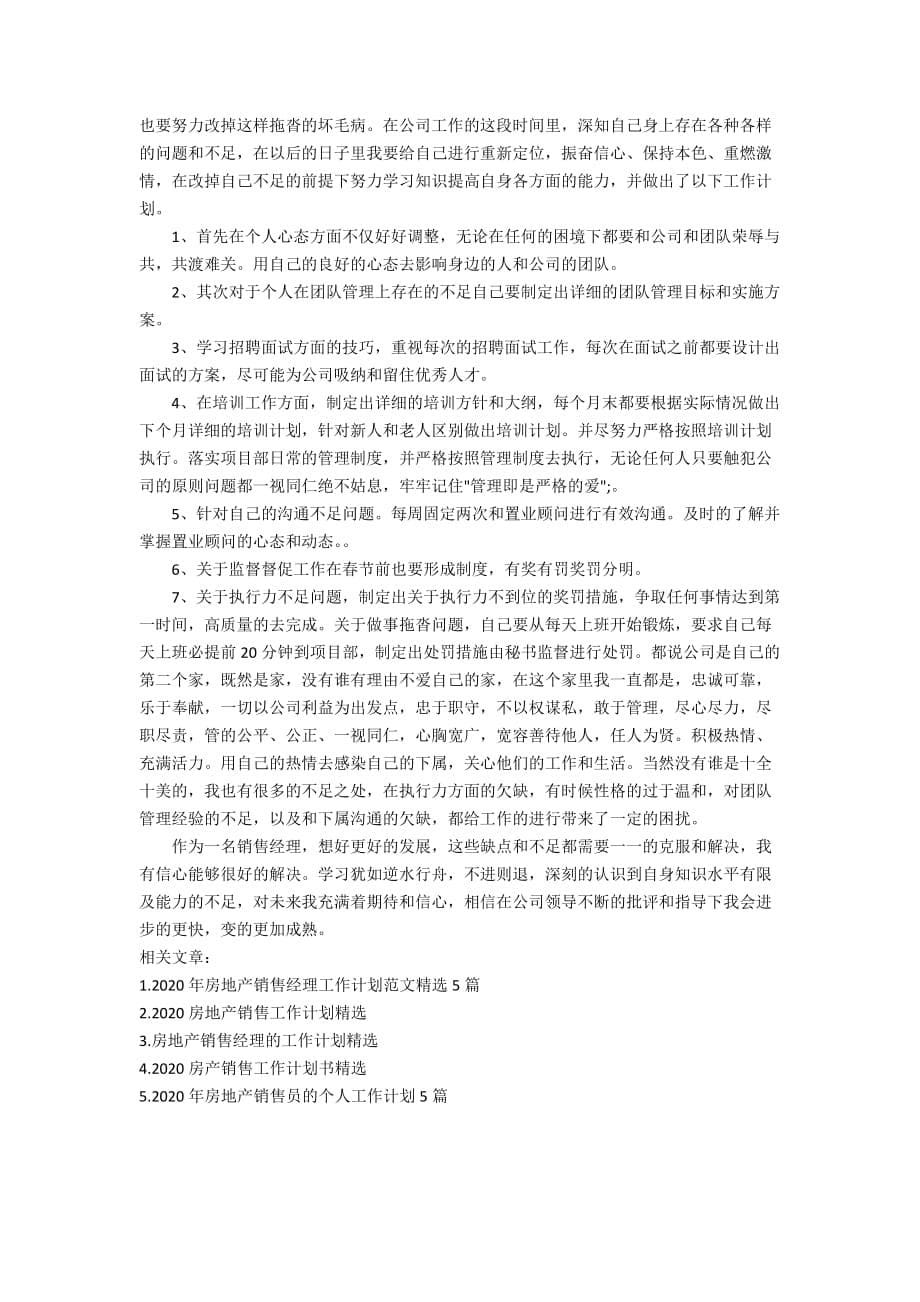 2020房地产销售经理工作计划精选_第5页