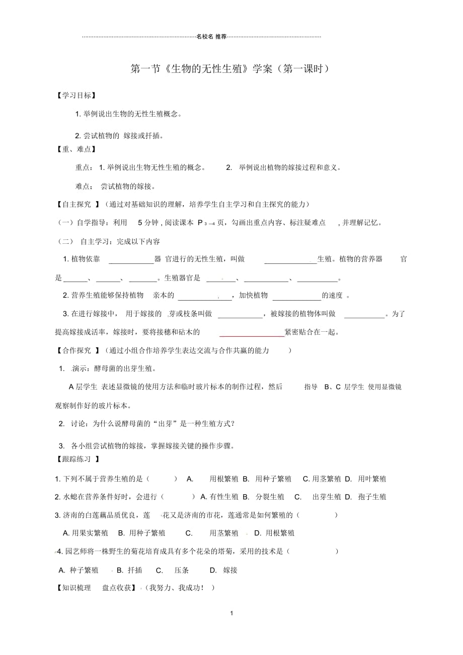 甘肃省白银市景泰县第四中学八年级生物下册21.1生物的无性生殖(第1课时)名师精编学案(无答案)(新版）_第1页