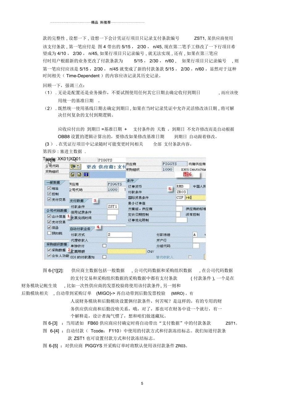 SAP中的分期付款业务分析_第5页