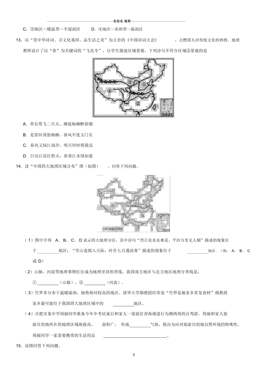 中考地理中国的地理差异与四大分区专题复习练习卷_第3页