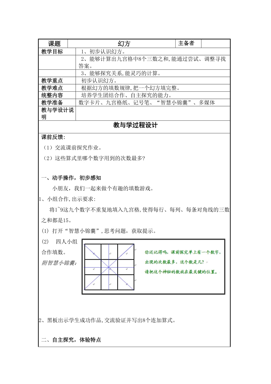 二年级上册数学教案-6.7 整理与提高（数学广场-幻方）▏沪教版(16)_第1页