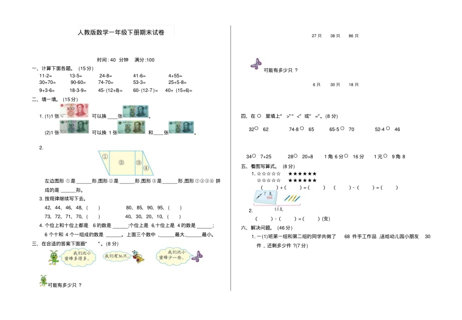 (优品)一年级数学下册期末试卷(有答案)人教版_第1页