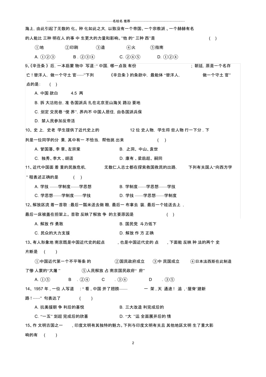 山东省德州市德城区中考历史第一次练兵考试试题_第2页