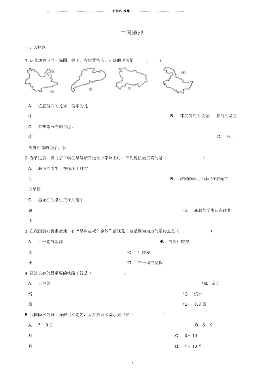 中考地理专题复习中国地理训练(无答案)_第1页