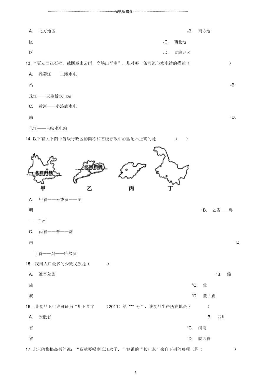 中考地理专题复习中国地理训练(无答案)_第3页
