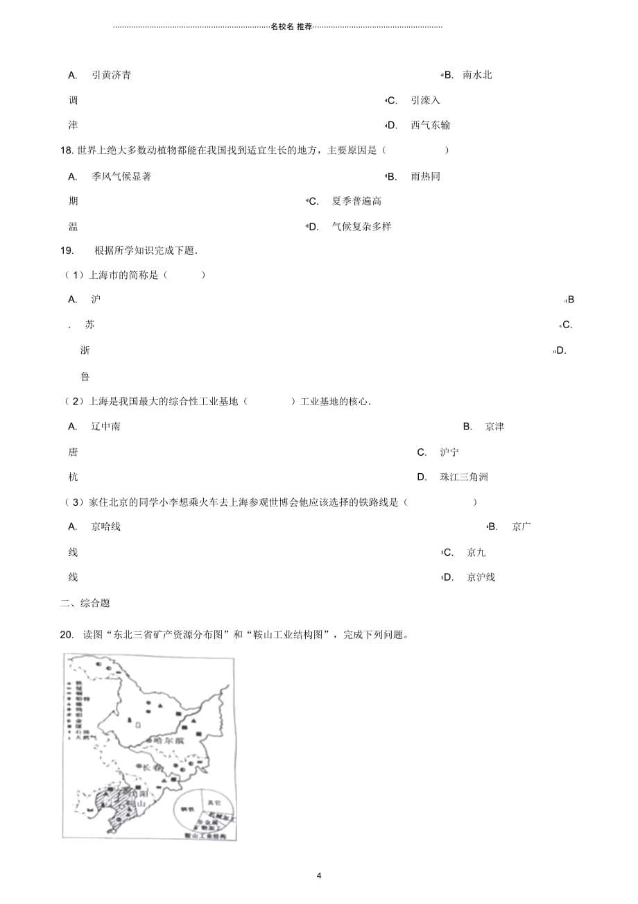 中考地理专题复习中国地理训练(无答案)_第4页