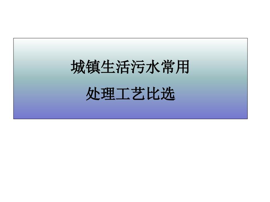 处理工艺比选_环境科学食品科学_工程科技_专业资料课件_第1页