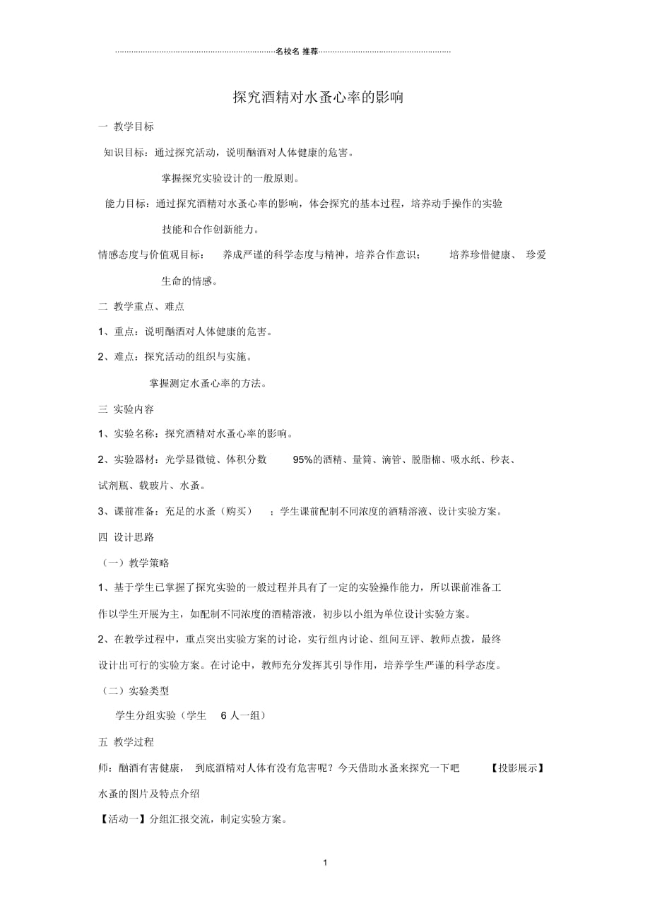 江西省信丰县黄泥中学中考生物实验汇总复习探究酒精对水蚤心率的影响名师精选教学设计_第1页