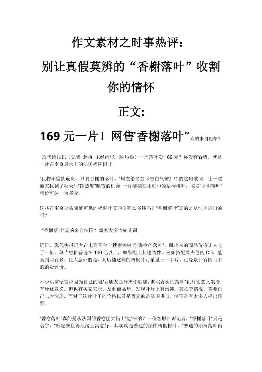 作文素材之时事热评：别让真假莫辨的“香榭落叶”收割你的情怀_第1页