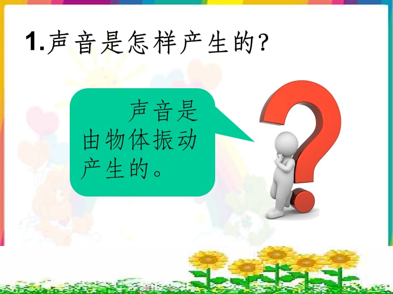 苏教版小学科学四年级上册《我们是怎样听到声音的》精3ppt课件_第1页