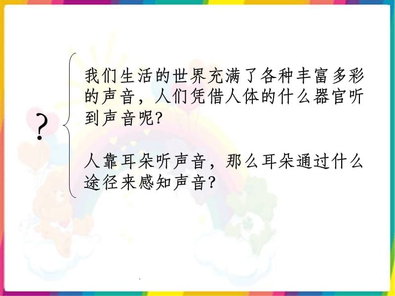 苏教版小学科学四年级上册《我们是怎样听到声音的》精3ppt课件_第5页