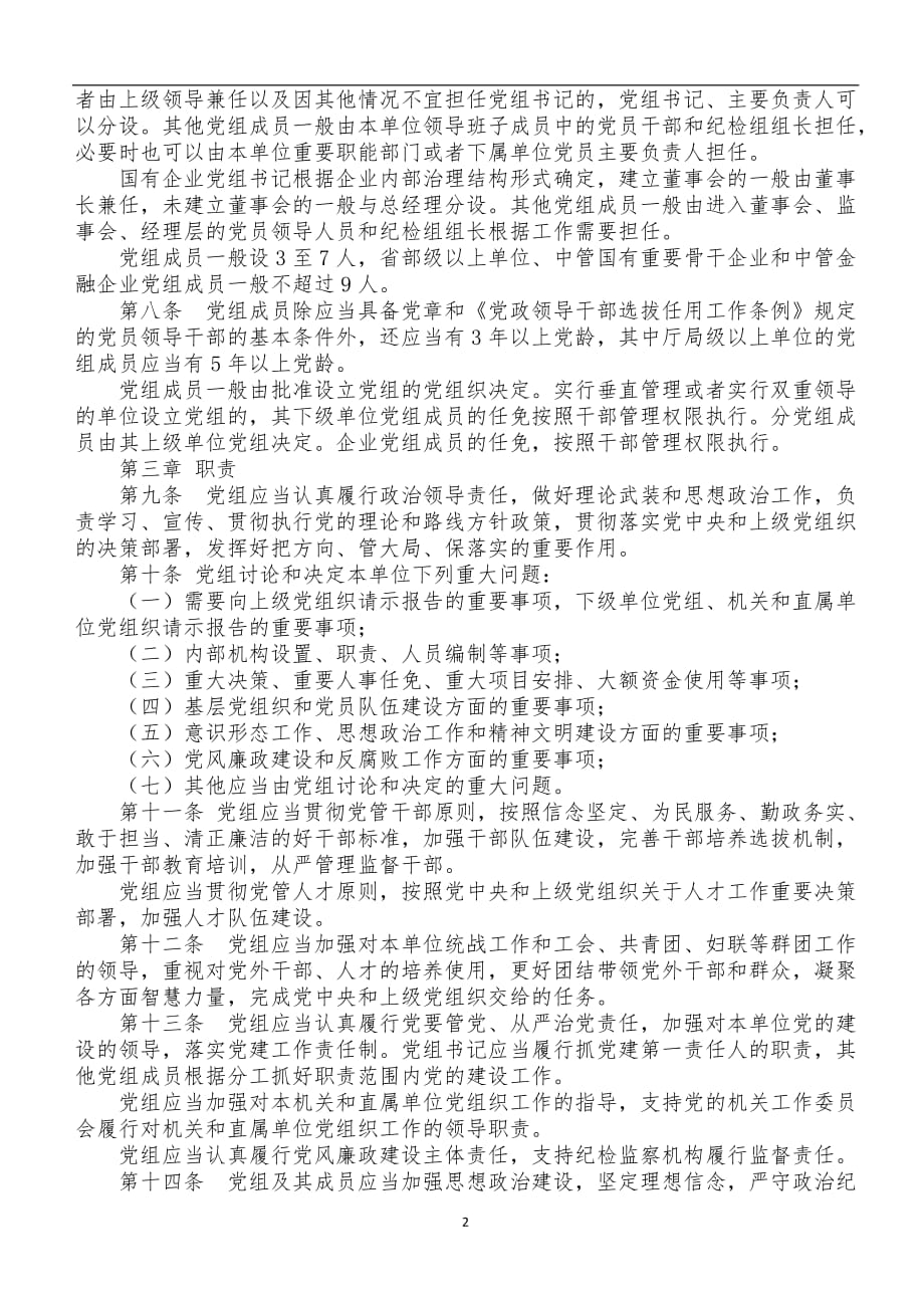 2020年整理中国共产党党员教育管理工作条例全文.doc_第2页