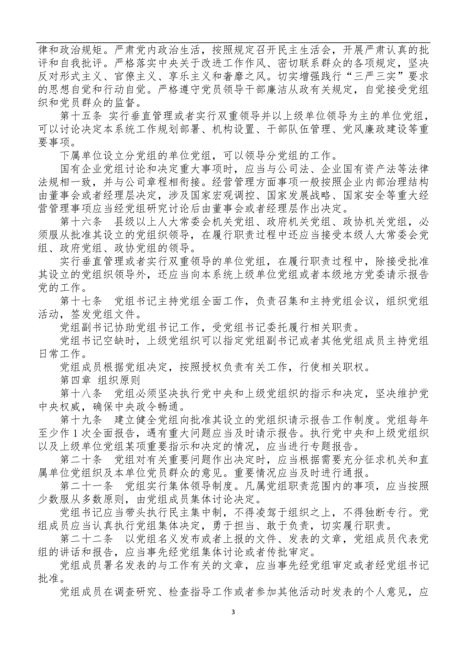 2020年整理中国共产党党员教育管理工作条例全文.doc_第3页