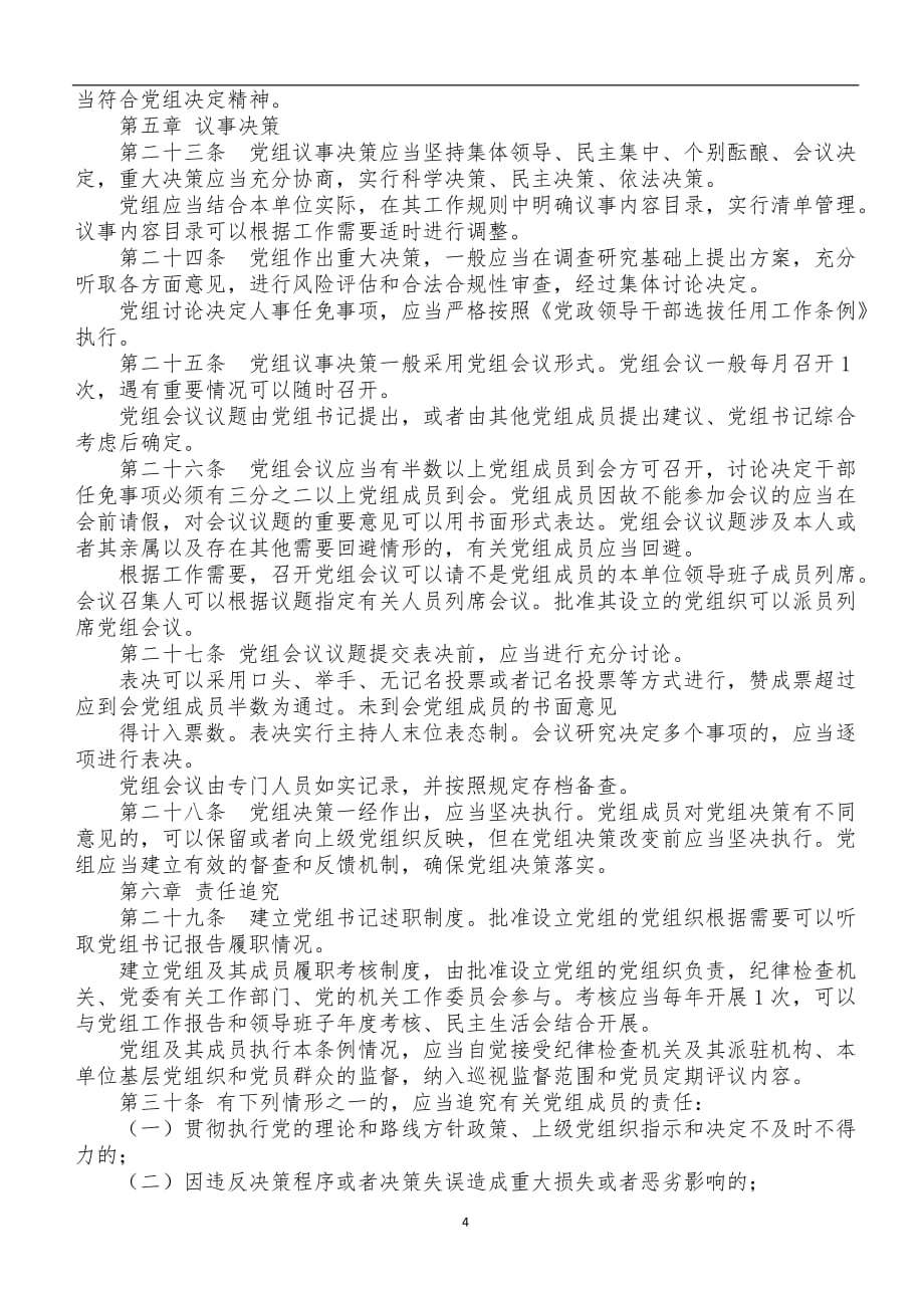 2020年整理中国共产党党员教育管理工作条例全文.doc_第4页