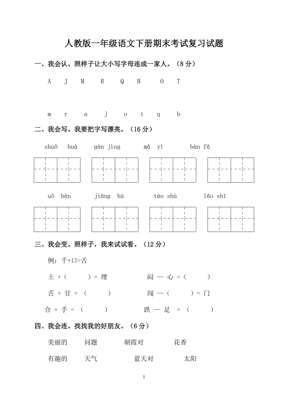 2020年整理人教版一年级语文下册期末考试复习试题.doc_第1页