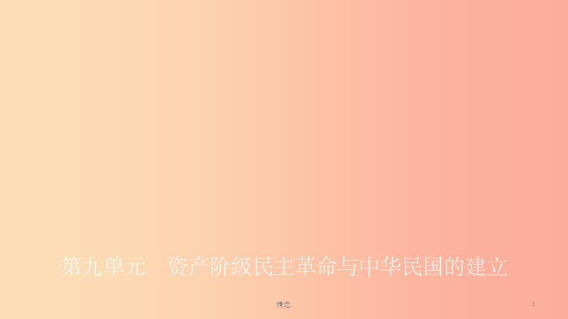 山东省201X中考历史总复习第二部分中国近代史第九单元资产阶级民主革命与中华民国的建立课件_第1页