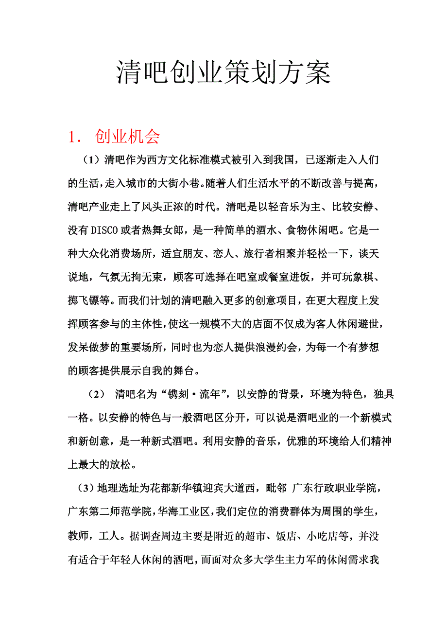 {精品}清吧创业策划方案_第1页