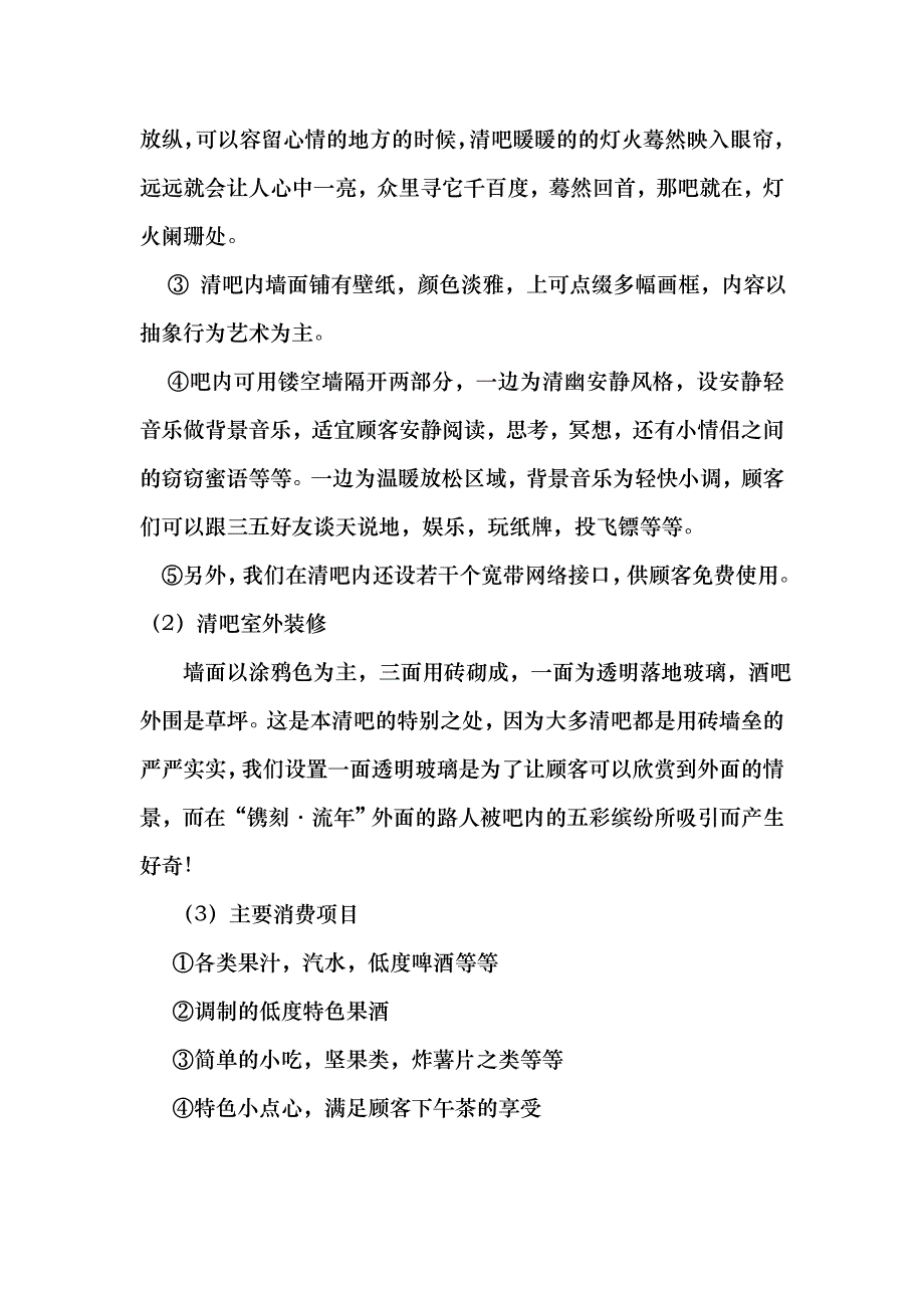 {精品}清吧创业策划方案_第3页