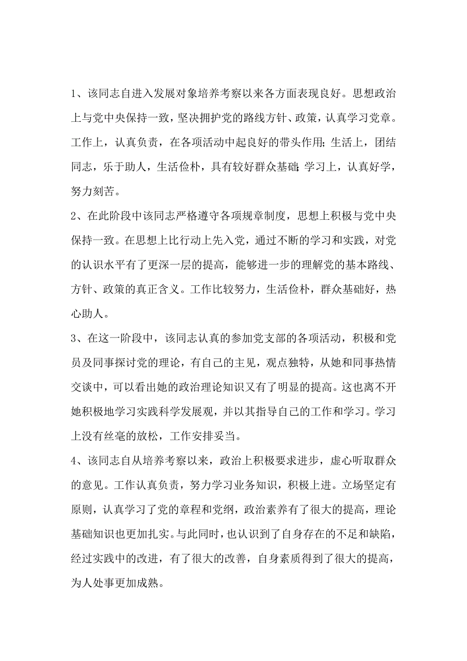 发展对象教育培养考察情况表填写1_第1页