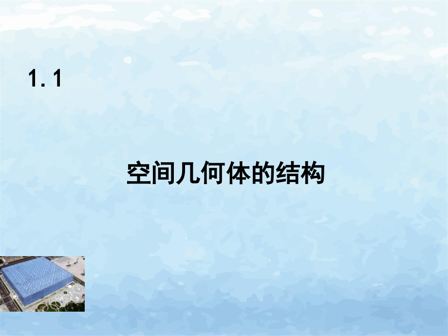 人教A版高中数学必修2全套课件全册_第3页