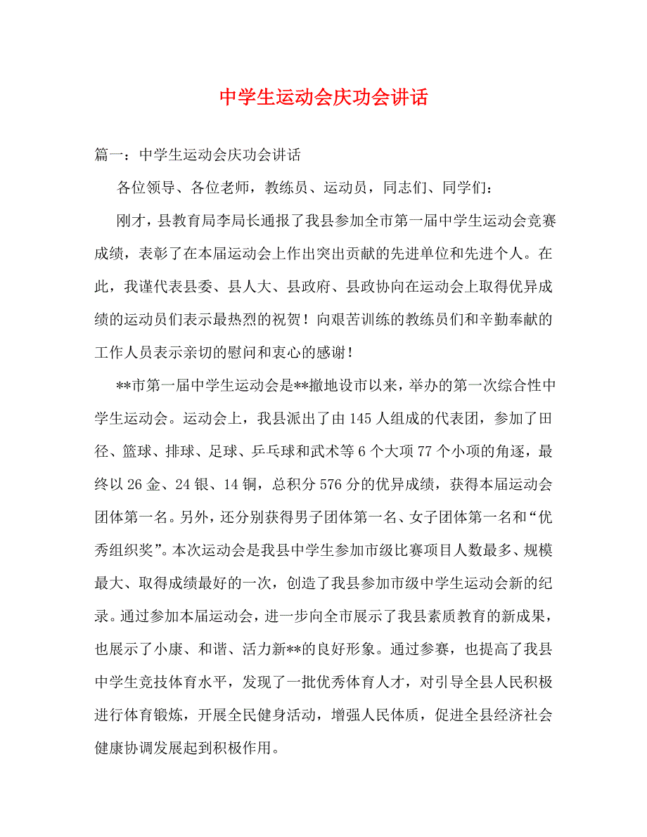 【精编】中学生运动会庆功会讲话_第1页