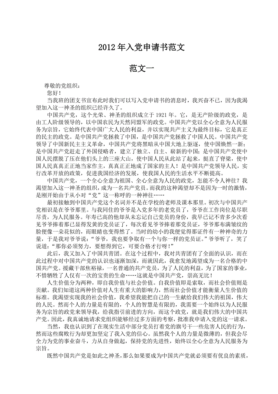 2012年入党申请书范文(三篇)-精编_第1页
