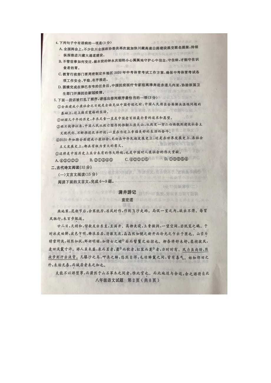 四川省乐山市2020年春八年级教学质量监测考试语文试卷（无答案）_第2页