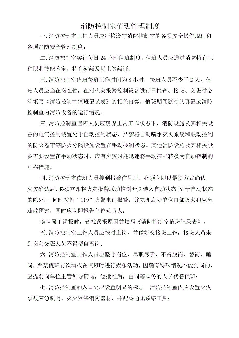 消防控制室值班、管理制度及应急程序（最新编写-修订版）_第1页