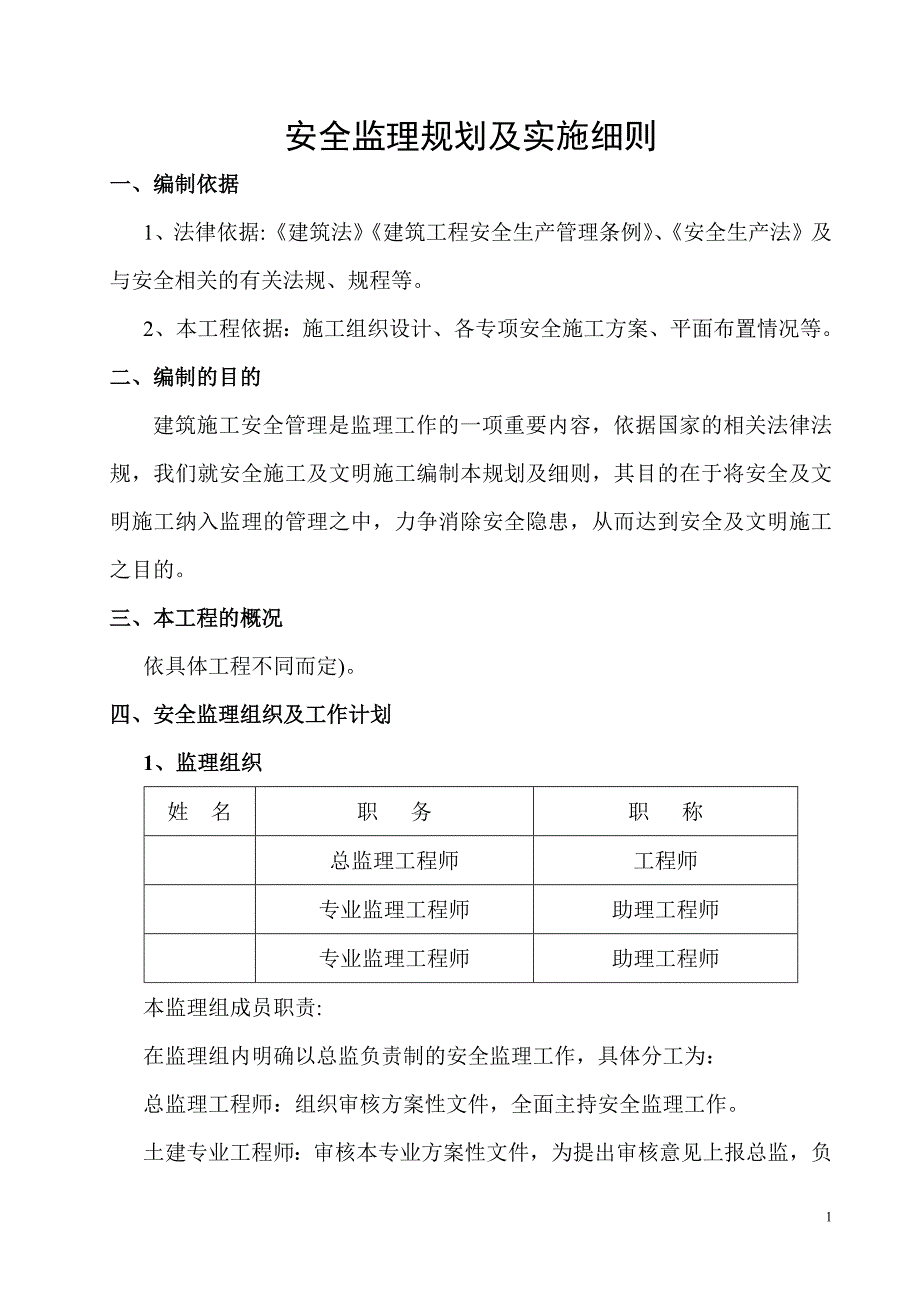 安全监理规划及实施细则（最新编写-修订版）_第1页