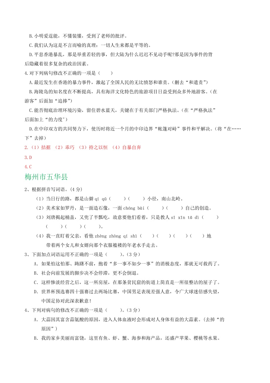 广东省部分地区2020届九年级上学期期末语文试卷精选汇编：基础知识专题_第3页