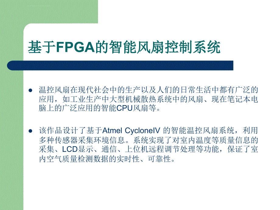 基于fpga的智能温控风扇课件_第2页