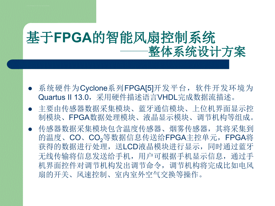 基于fpga的智能温控风扇课件_第4页