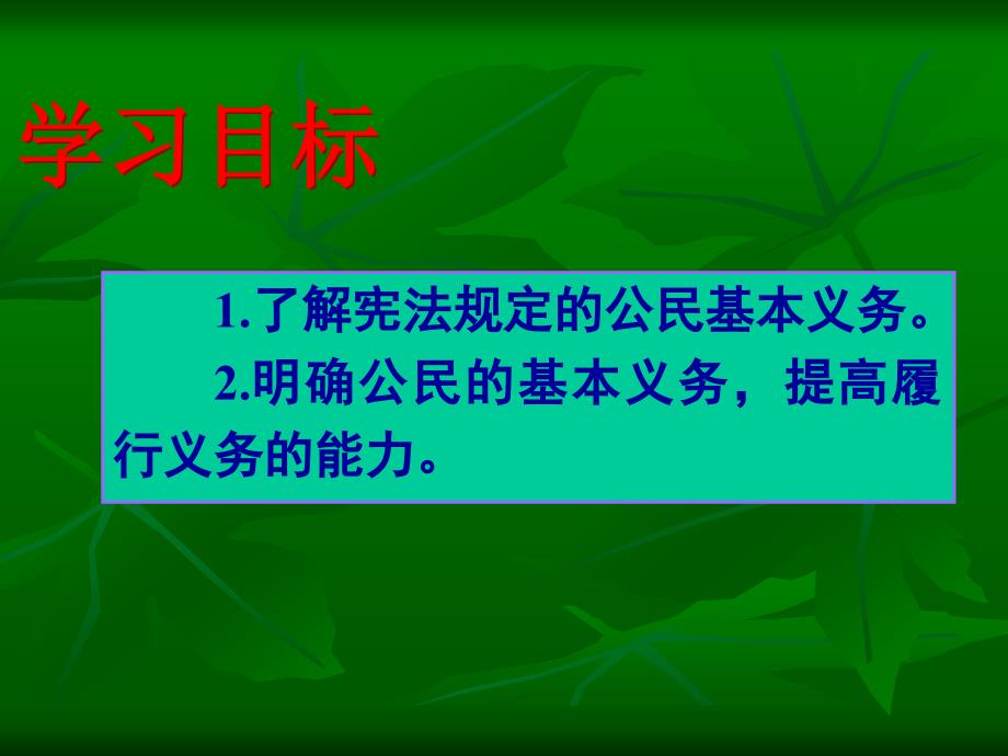 4.1 公民义务 公民基本义务 人教部编版八年级下册道德与法治课件：(共20张PPT)_第4页